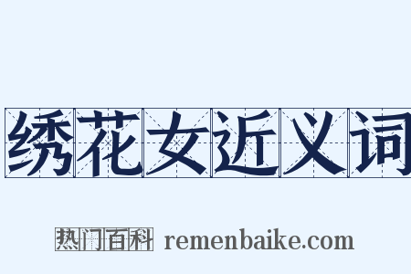 绣花女近义词是什么意思的图片